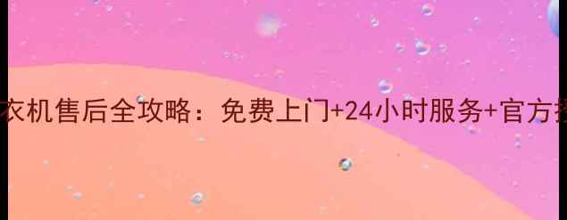 图片 揭阳格力空调冰箱洗衣机售后全攻略：免费上门+24小时服务+官方授权网点查询指南✨1