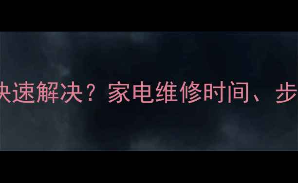 故障代码E5如何快速解决家电维修时间步骤及预防措施全