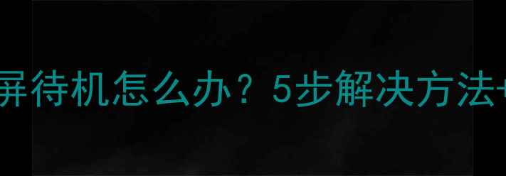 故障排查指南创维电视蓝屏待机怎么办5步解决方法常见原因附维修视频