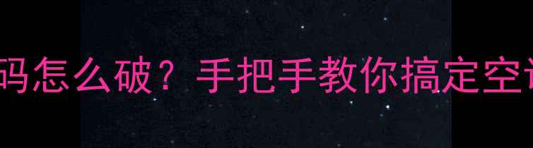 图片 救命！华宝空调E1代码怎么破？手把手教你搞定空调漏水不制冷问题！2