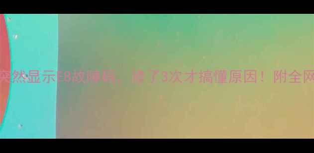 图片 救命！美的空调突然显示E8故障码，修了3次才搞懂原因！附全网最全解决方法！