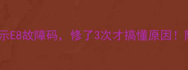图片 救命！美的空调突然显示E8故障码，修了3次才搞懂原因！附全网最全解决方法！1