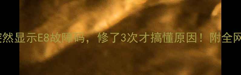 图片 救命！美的空调突然显示E8故障码，修了3次才搞懂原因！附全网最全解决方法！2