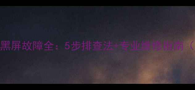 数字电视黑屏故障全5步排查法专业维修指南附图解
