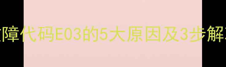 图片 新乐滚筒洗衣机故障代码E03的5大原因及3步解决指南（最新版）