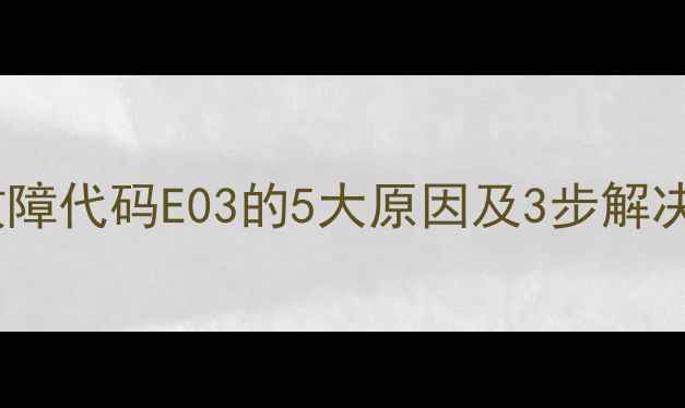 图片 新乐滚筒洗衣机故障代码E03的5大原因及3步解决指南（最新版）2