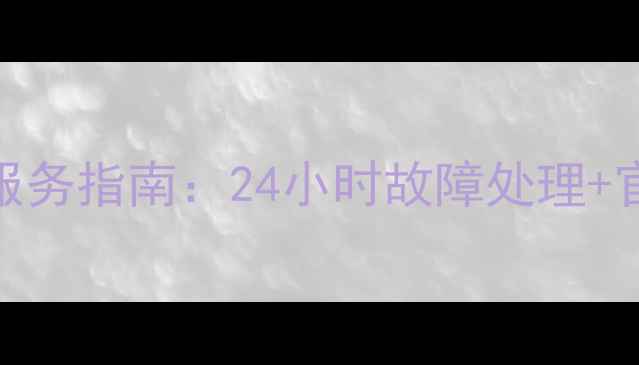 新乡市冰箱维修服务指南24小时故障处理官方售后电话查询