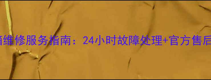 图片 新乡市冰箱维修服务指南：24小时故障处理+官方售后电话查询1