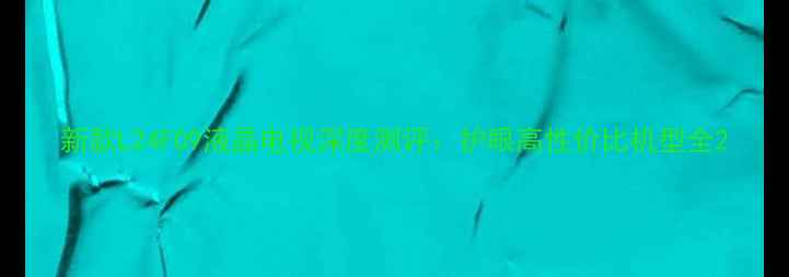 新款L24F09液晶电视深度测评护眼高性价比机型全