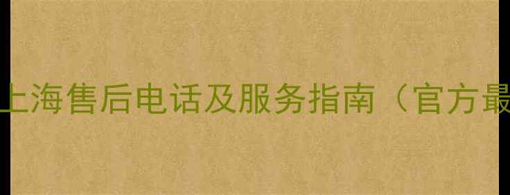 图片 新科冰箱上海售后电话及服务指南（官方最新信息）