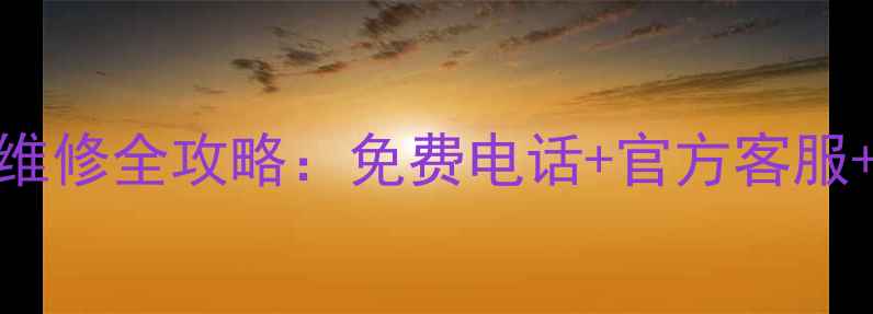 图片 新飞冰箱售后维修全攻略：免费电话+官方客服+常见问题解答