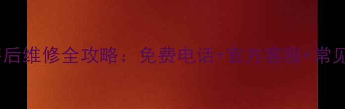 图片 新飞冰箱售后维修全攻略：免费电话+官方客服+常见问题解答1