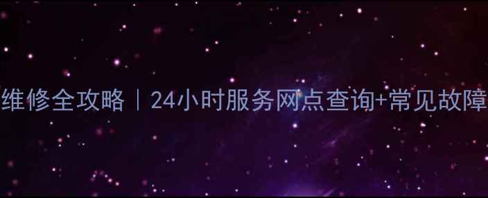 图片 新飞冰箱售后维修全攻略｜24小时服务网点查询+常见故障处理避坑指南