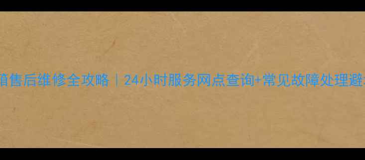 新飞冰箱售后维修全攻略24小时服务网点查询常见故障处理避坑指南
