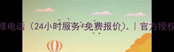 无锡美的空调售后维修电话24小时服务免费报价官方授权门店清单避坑指南