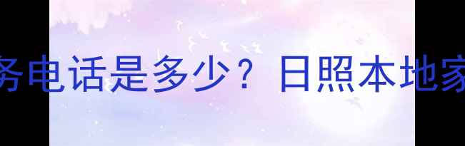 图片 日照凌云家电售后24小时服务电话是多少？日照本地家电维修保养指南（最新版）