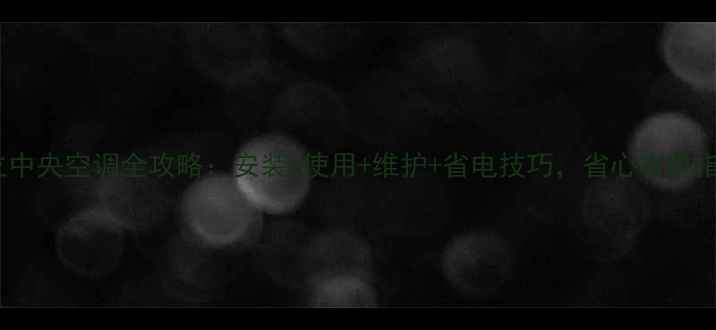 日立中央空调全攻略安装使用维护省电技巧省心省电指南