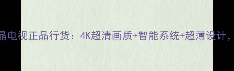 日立原装进口液晶电视正品行货4K超清画质智能系统超薄设计高端客厅新标配