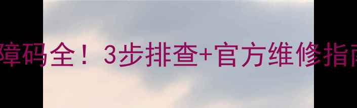 日立变频空调E034故障码全3步排查官方维修指南手把手教你搞定