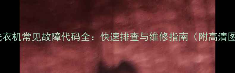 图片 日立洗衣机常见故障代码全：快速排查与维修指南（附高清图解）2