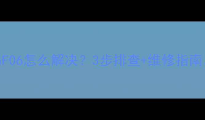 日立洗衣机故障码F06怎么解决3步排查维修指南手把手教你搞定
