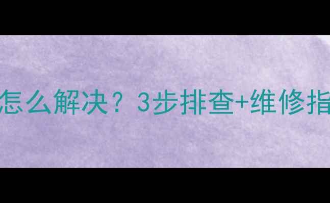 图片 日立洗衣机故障码F06怎么解决？3步排查+维修指南，手把手教你搞定2