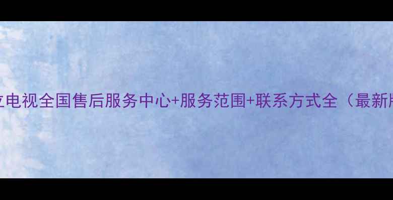图片 日立电视全国售后服务中心+服务范围+联系方式全（最新版）