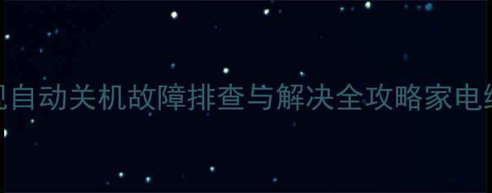 日立等离子电视自动关机故障排查与解决全攻略家电维修干货分享1