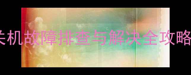 图片 日立等离子电视自动关机故障排查与解决全攻略家电维修干货分享_12