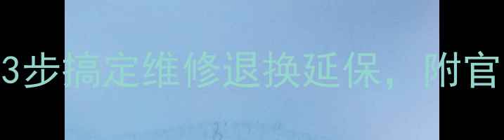昂达平板售后全攻略3步搞定维修退换延保附官方客服通道避坑指南