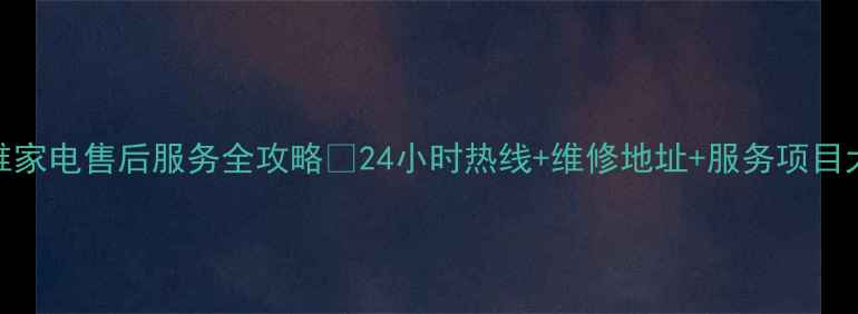 图片 昆山创维家电售后服务全攻略🔧24小时热线+维修地址+服务项目大公开！