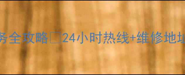 图片 昆山创维家电售后服务全攻略🔧24小时热线+维修地址+服务项目大公开！1