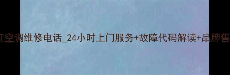 图片 昆山长虹空调维修电话_24小时上门服务+故障代码解读+品牌售后保障1