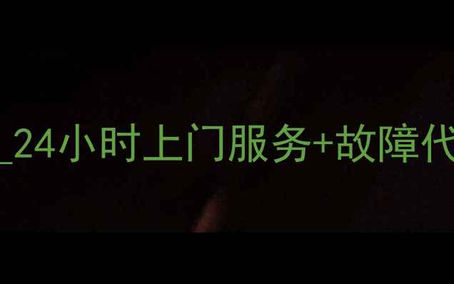 图片 昆山长虹空调维修电话_24小时上门服务+故障代码解读+品牌售后保障2