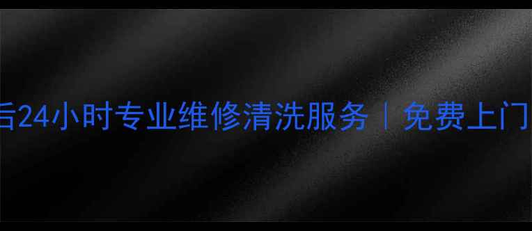图片 昆明万家乐油烟机售后24小时专业维修清洗服务｜免费上门｜官方认证技术团队1