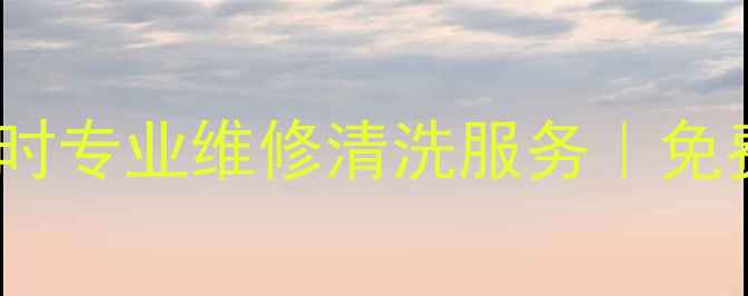 昆明万家乐油烟机售后24小时专业维修清洗服务免费上门官方认证技术团队