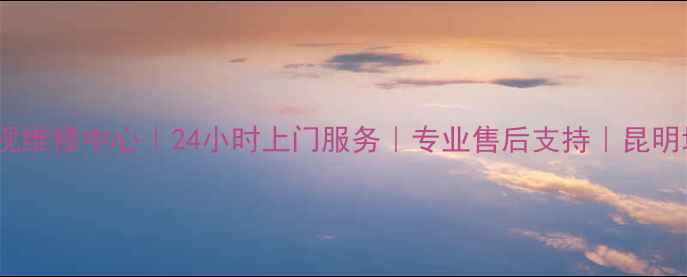 图片 昆明松下电视维修中心｜24小时上门服务｜专业售后支持｜昆明地区全覆盖1