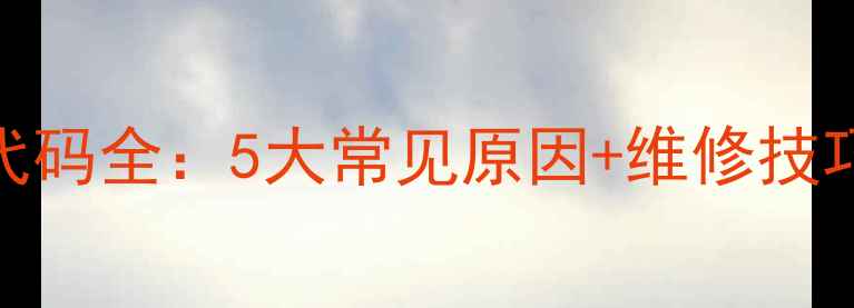 图片 春兰空调e6故障代码全：5大常见原因+维修技巧+选购避坑指南2