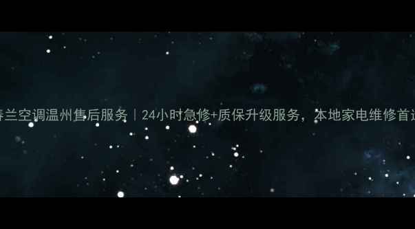 图片 春兰空调温州售后服务｜24小时急修+质保升级服务，本地家电维修首选