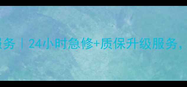 图片 春兰空调温州售后服务｜24小时急修+质保升级服务，本地家电维修首选2