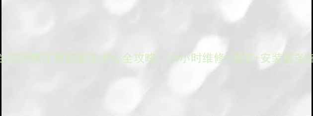 图片 春兰空调镇江售后服务中心全攻略：24小时维修+清洗+安装服务指南