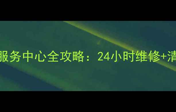 图片 春兰空调镇江售后服务中心全攻略：24小时维修+清洗+安装服务指南1
