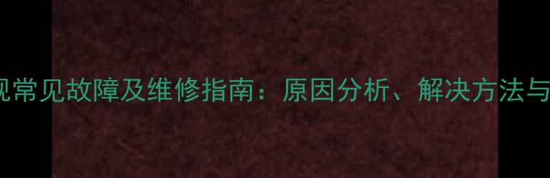 图片 显像管电视常见故障及维修指南：原因分析、解决方法与使用技巧2