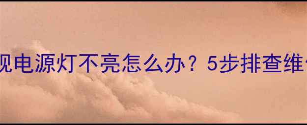 图片 显像管电视电源灯不亮怎么办？5步排查维修指南🔧1