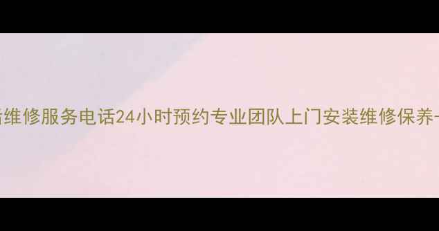晋城三星冰箱售后维修服务电话24小时预约专业团队上门安装维修保养-晋城家电维修网