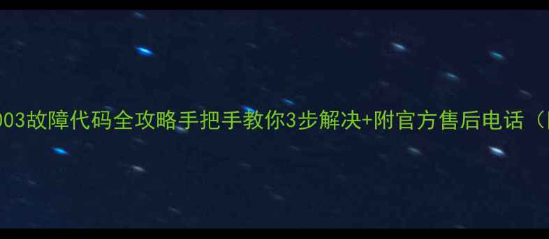 图片 智能电视C003故障代码全攻略手把手教你3步解决+附官方售后电话（附实拍图）