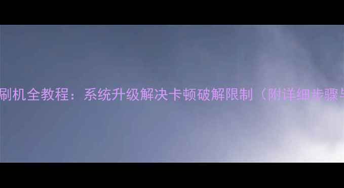 智能电视串口刷机全教程系统升级解决卡顿破解限制附详细步骤与注意事项