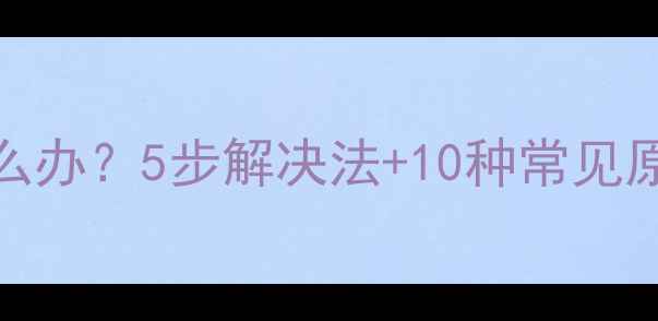 智能电视遥控失灵怎么办5步解决法10种常见原因全附图文教程