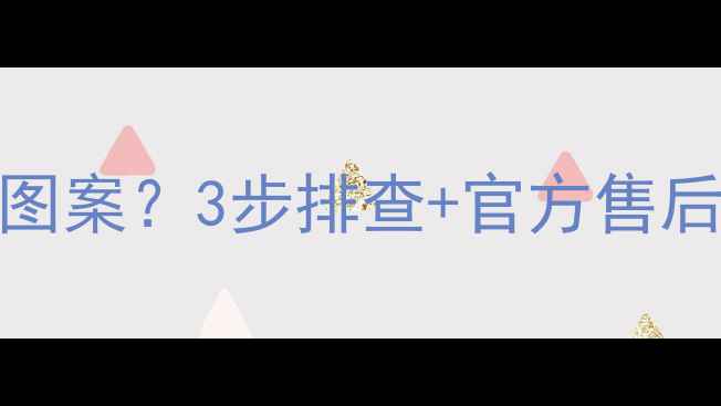 智能电视雪花马赛克鬼脸图案3步排查官方售后指南看完立省200元
