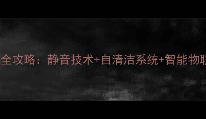 智能节能新标杆奥克斯空调全攻略静音技术自清洁系统智能物联重新定义家居清凉体验